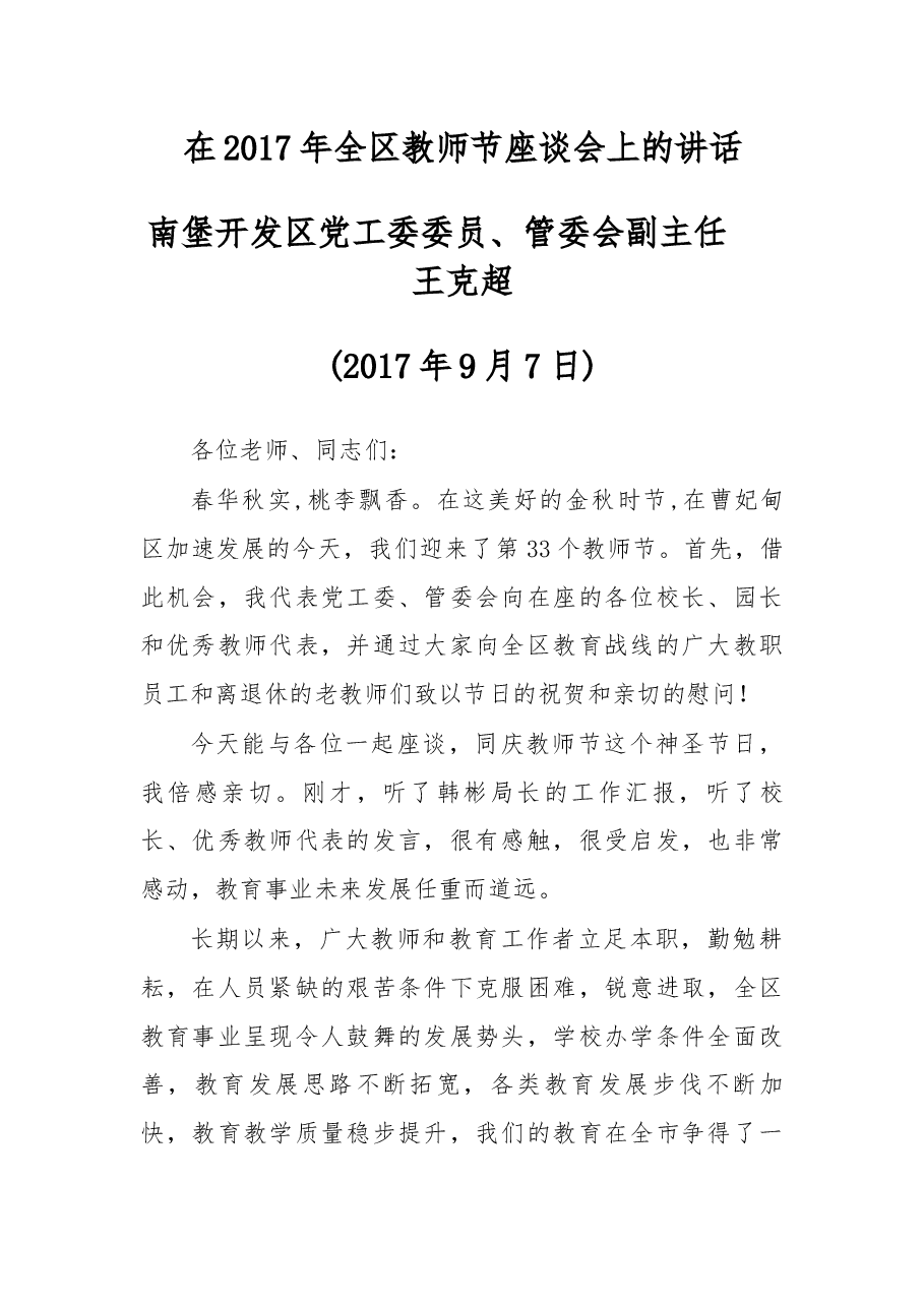 在2017年全区教师节座谈会上的讲话.docx,第1页预览