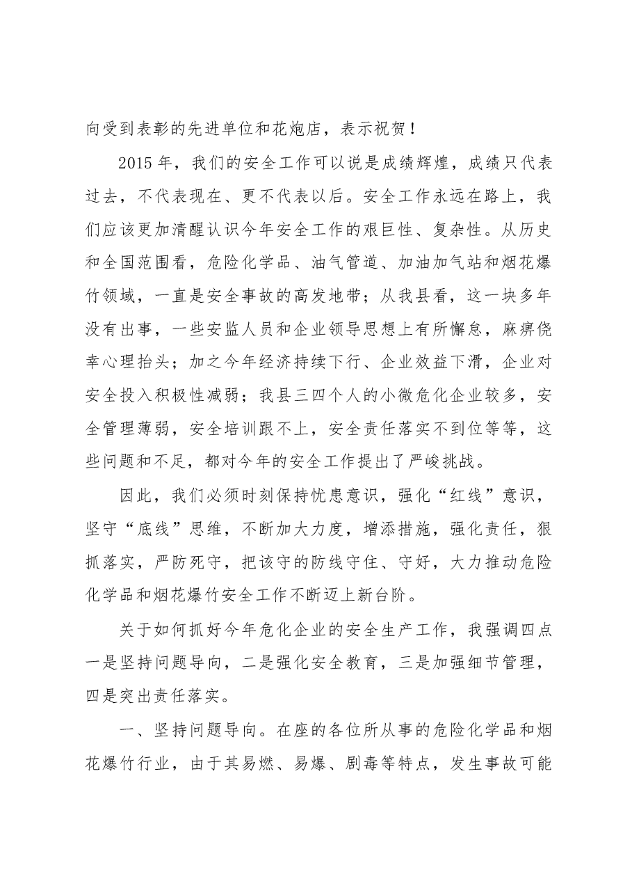 李自锋局长在全县危险化学品和烟花爆竹安全生产工作会上的讲话.docx,第2页预览