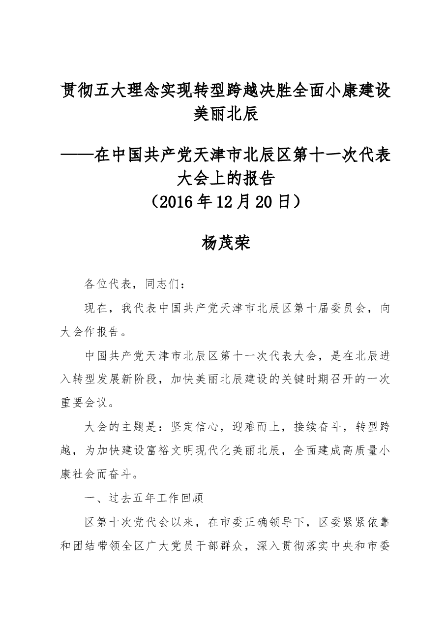 在中国共产党天津市北辰区第十一次代表大会上的报告.doc,第1页预览