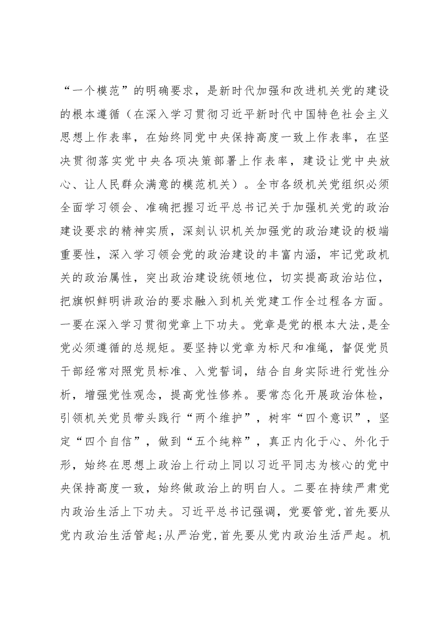 在全市机关党建工作交流会上的讲话.docx,第2页预览