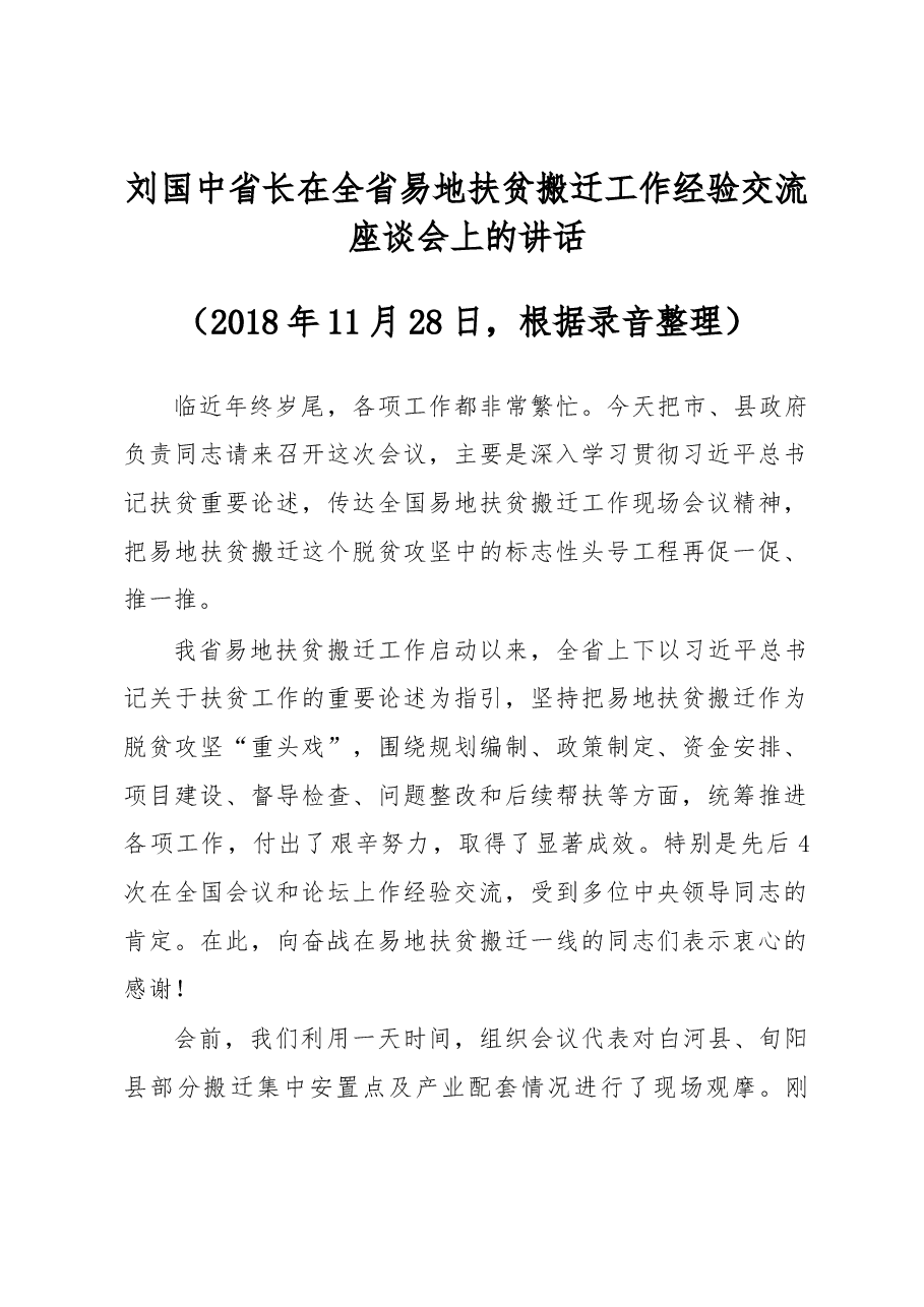 刘国中省长在全省易地扶贫搬迁工作经验交流座谈会上的讲话.docx,第1页预览