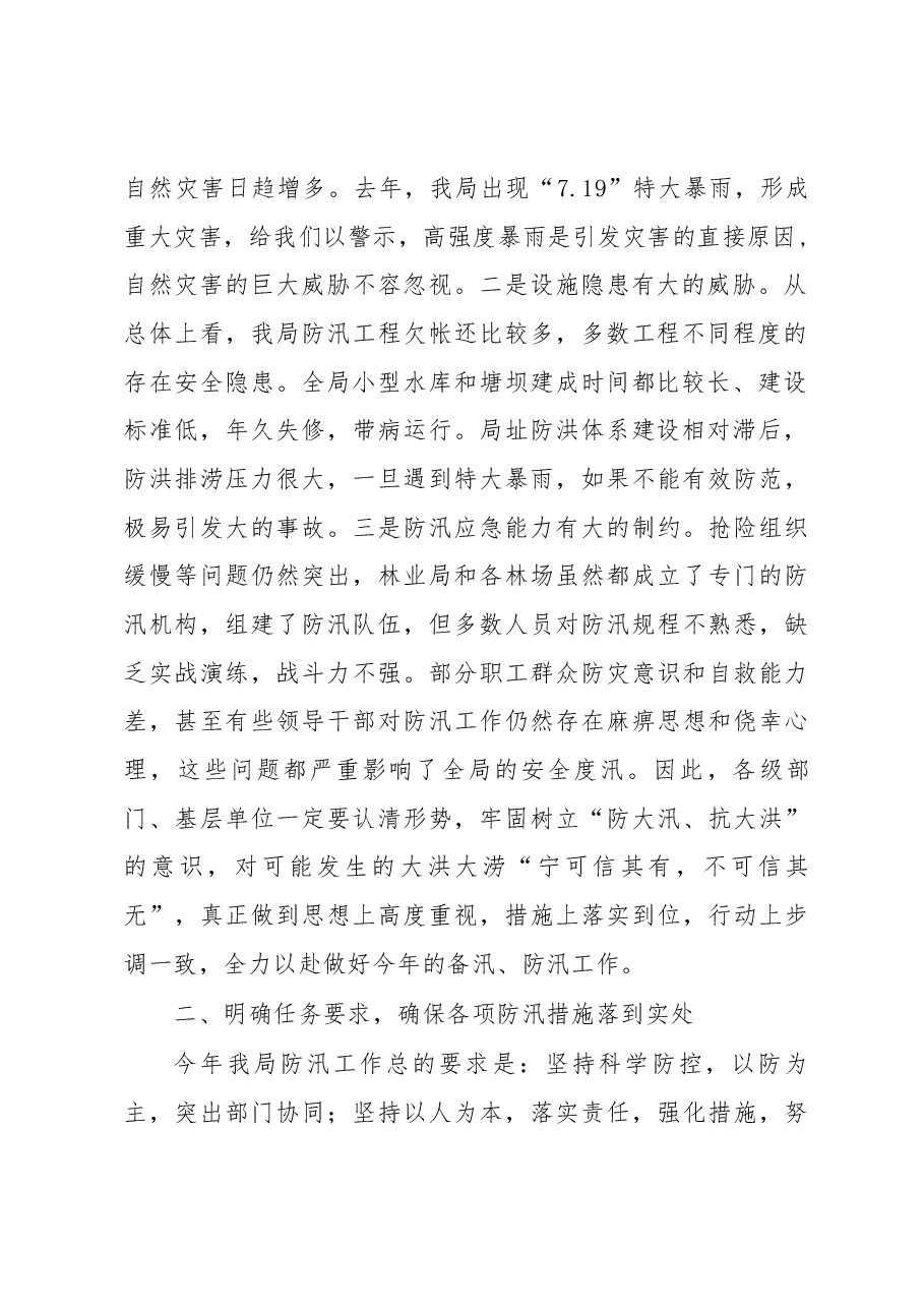 在苇河林业局2018年防汛与河长制工作会议上的讲话.docx,第2页预览