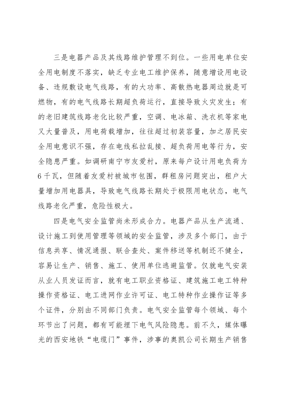 公安部消防局局长于建华:在电气火灾综合治理工作视频会议上的讲话.docx,第4页预览