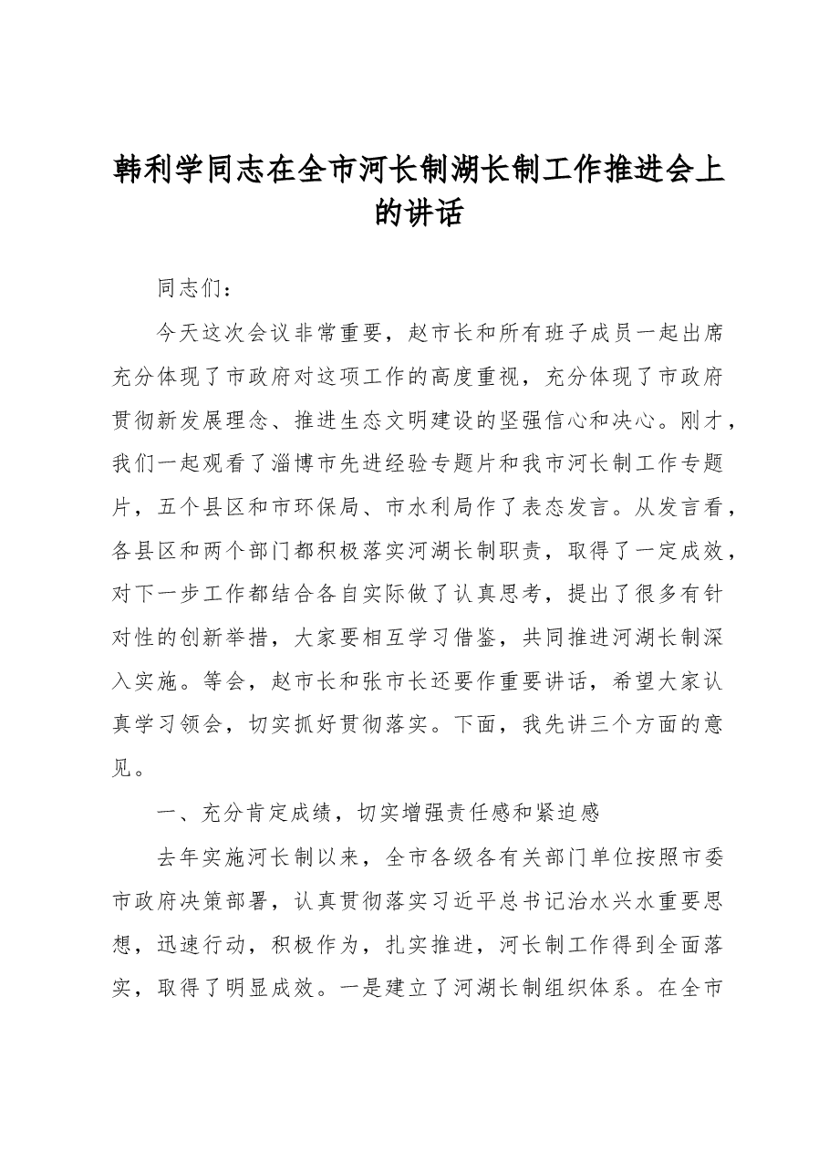 韩利学同志在全市河长制湖长制工作推进会上的讲话.docx,第1页预览