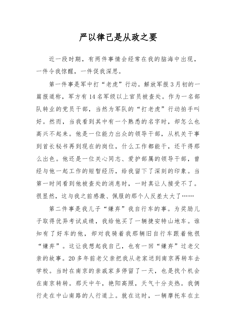 严以律己是从政之要.doc,第1页预览