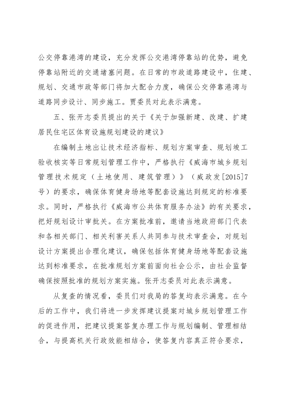 威海市规划局关于人大代表建议和政协委员提案办理情况的复查报告.docx,第4页预览