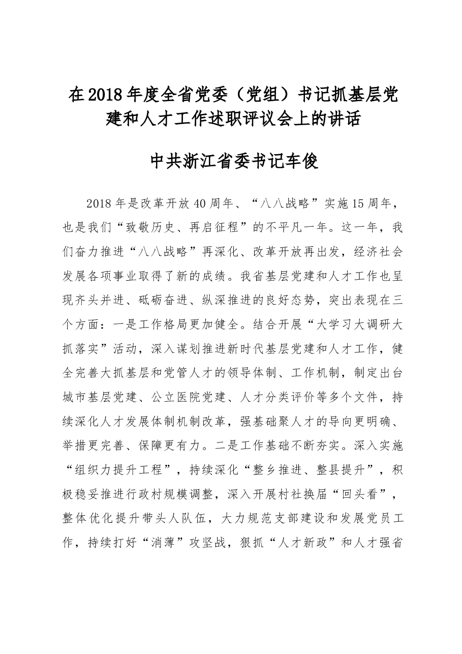 车俊在2018年度全省党委(党组)书记抓基层党建和人才工作述职评议会上的讲话.docx,第1页预览
