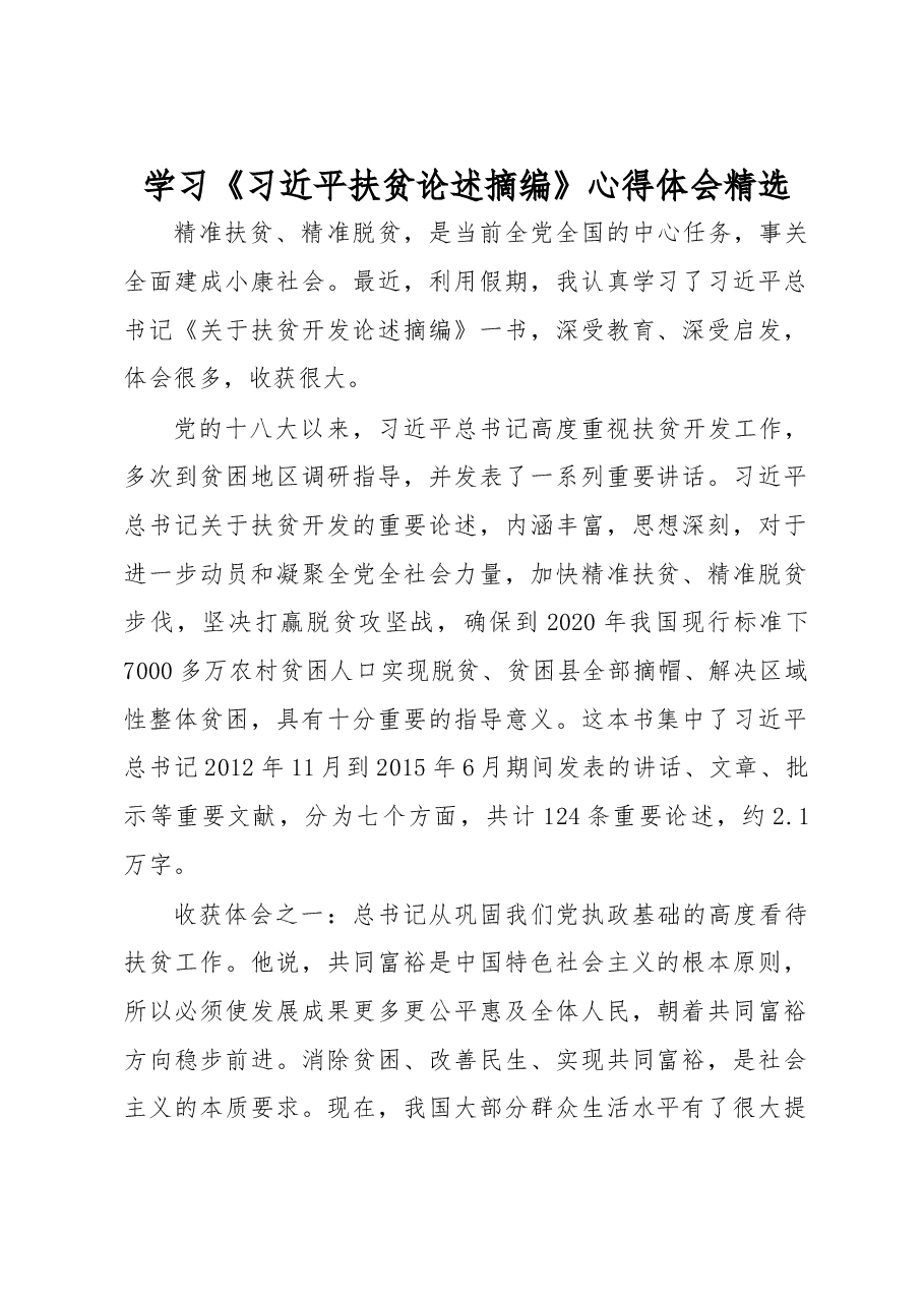 学习《习近平扶贫论述摘编》心得体会-精选.docx,第1页预览