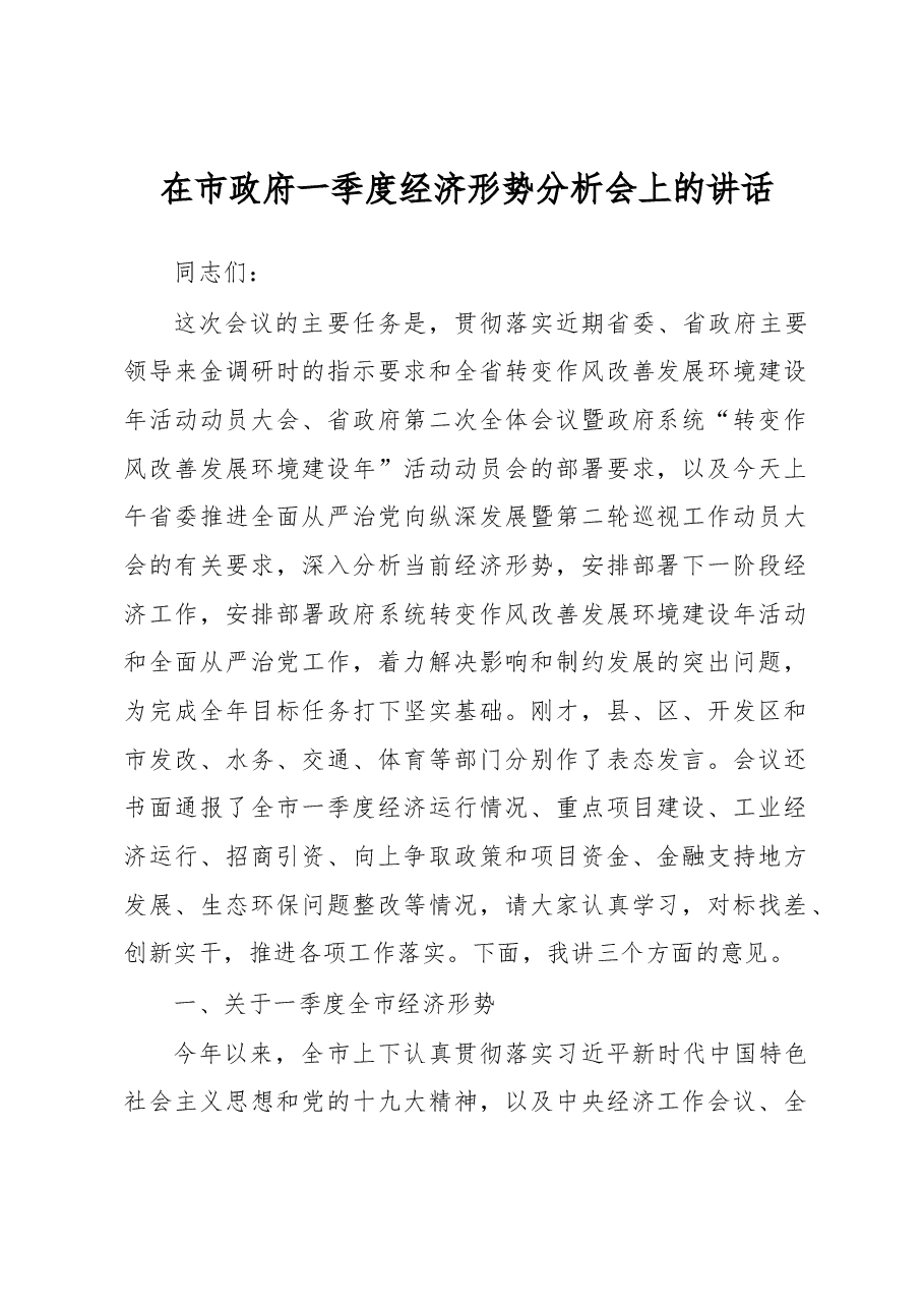 在市政府一季度经济形势分析会上的讲话.docx,第1页预览