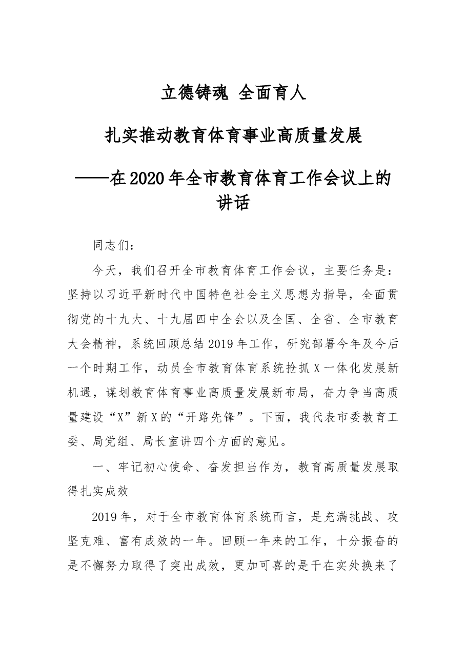 在2020年全市教育体育工作会议上的讲话.docx,第1页预览
