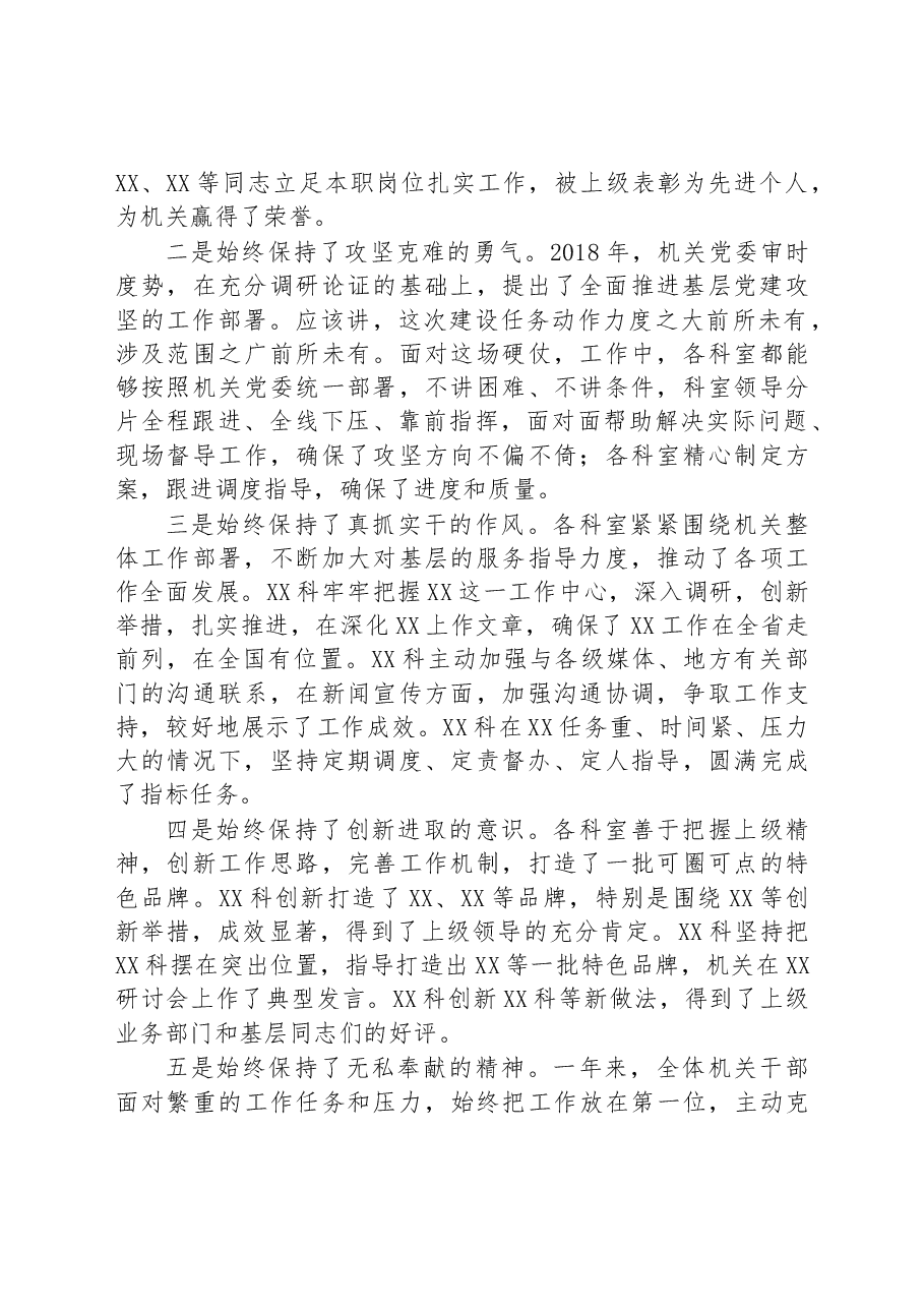 在机关党委全年总结表彰会上的讲话(范文).docx,第2页预览