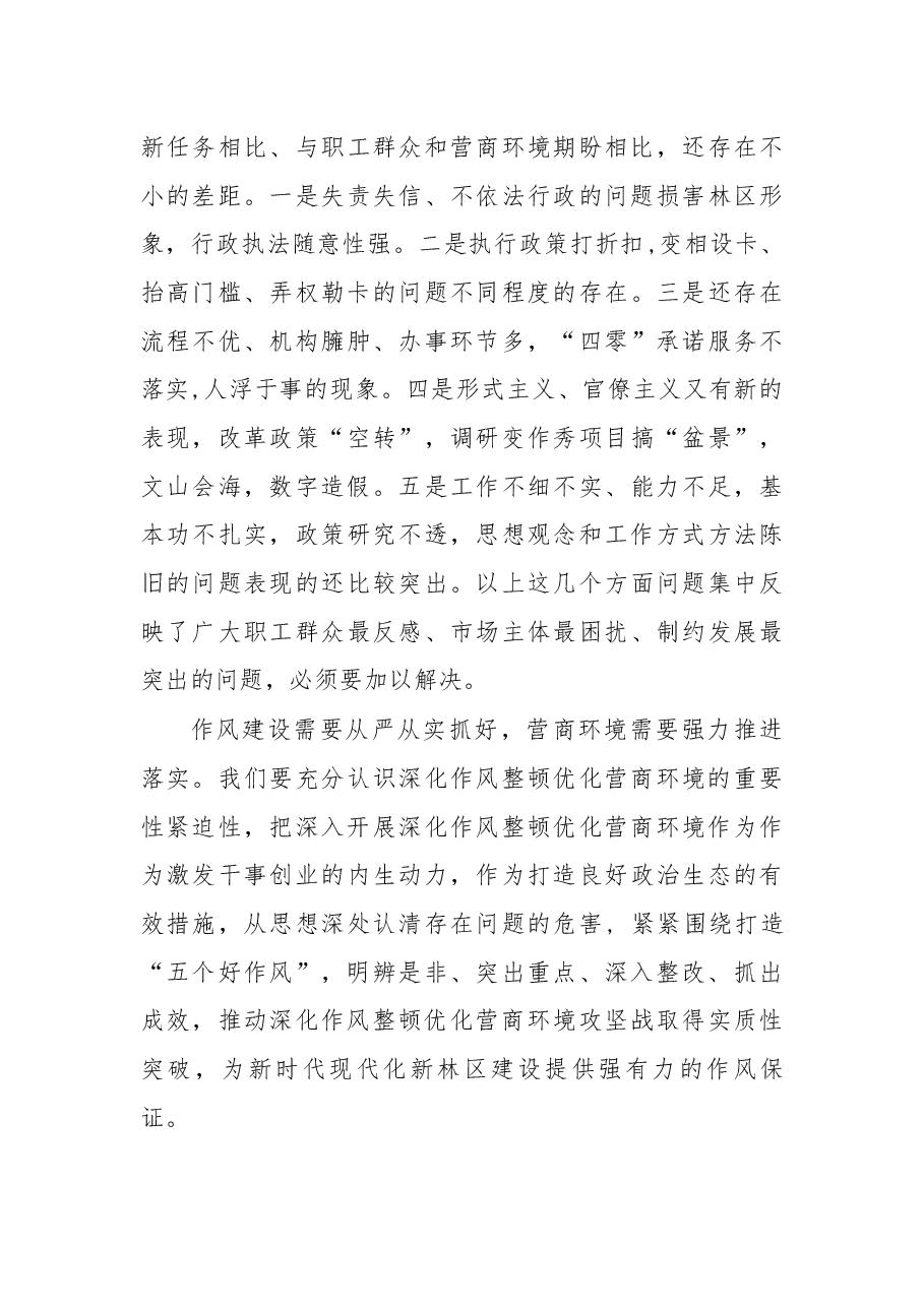 在全局深化机关作风整顿优化营商环境工作会议上的讲话.docx,第3页预览