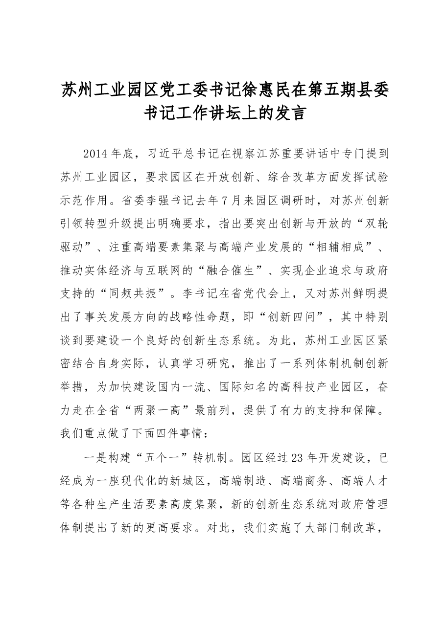 苏州工业园区党工委书记徐惠民在第五期县委书记工作讲坛上的发言.doc,第1页预览