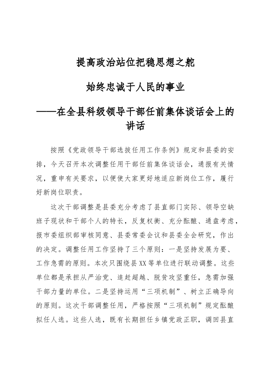 -在全县科级领导干部任前集体谈话会上的讲话.docx,第1页预览