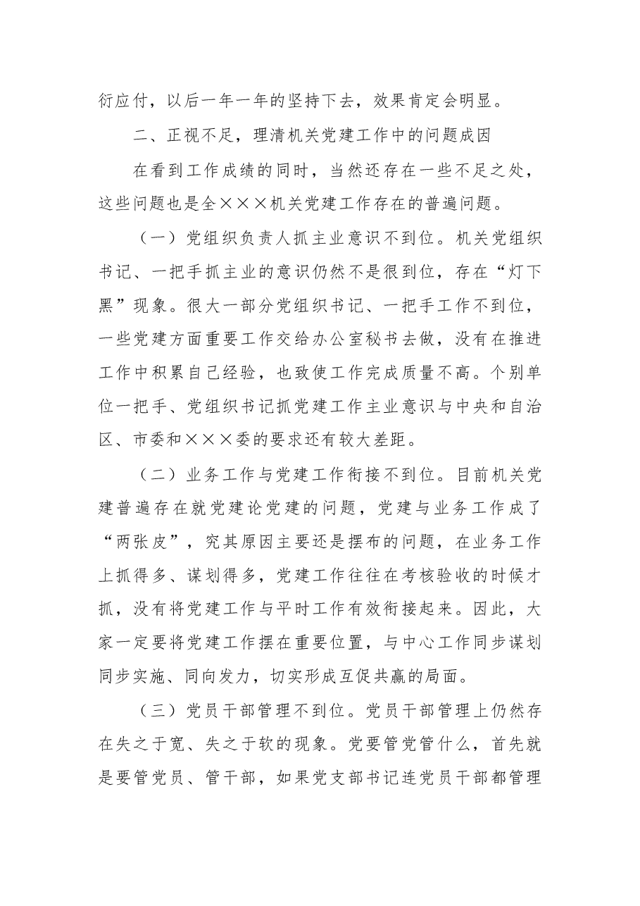 在××机关党建工作述职评议会议上的讲话.doc，第3页预览