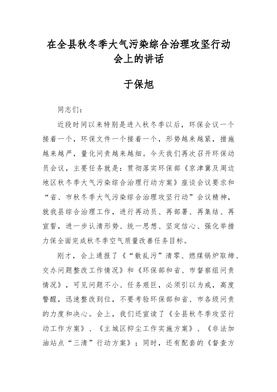 于保旭:在全县秋冬季大气污染综合治理攻坚行动会上的讲话.docx,第1页预览