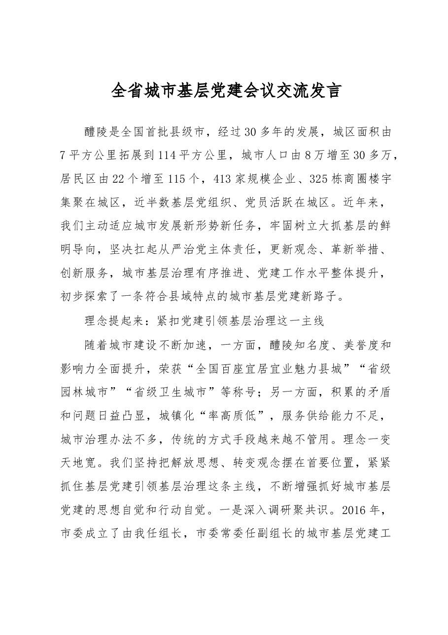 全省城市基层党建会议交流发言.doc,第1页预览