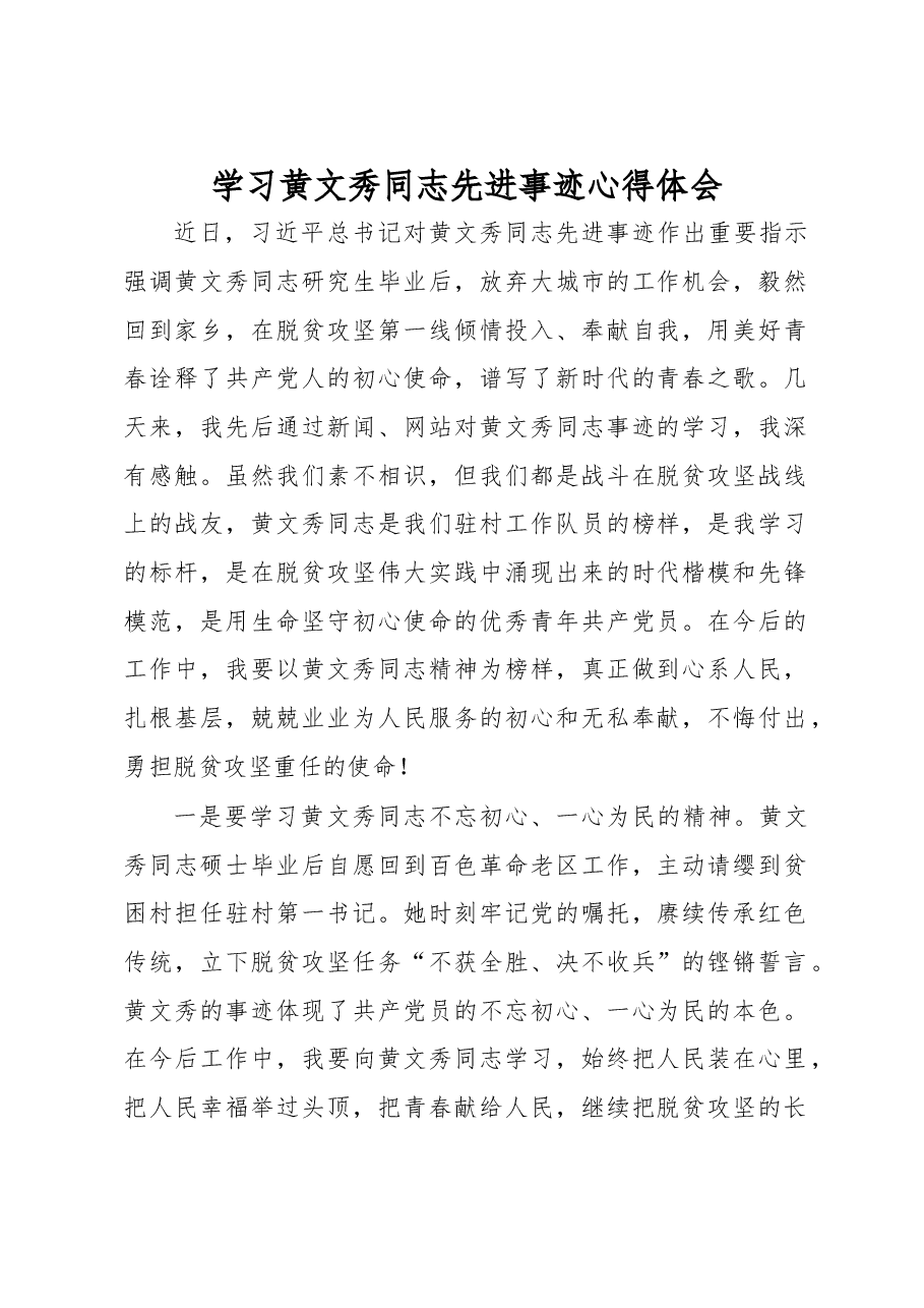 学习黄文秀同志先进事迹心得体会.docx,第1页预览