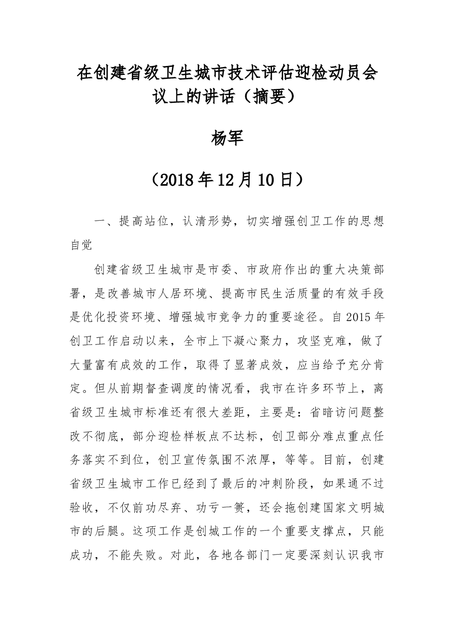 杨军同志在创建省级卫生城市技术评估 迎检动员会议上的讲话（摘要）.docx，第1页预览