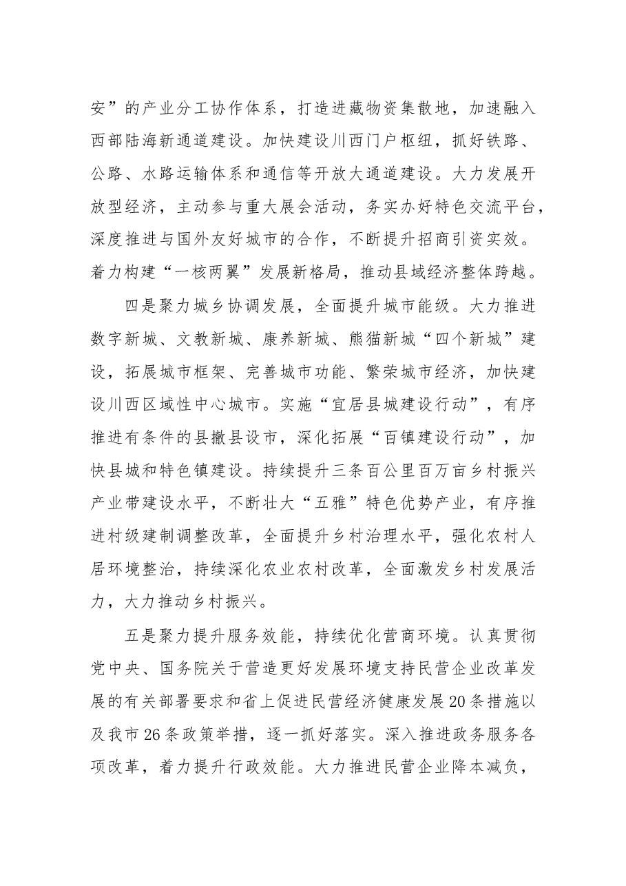 雅安市委经济工作会议讲话.docx,第4页预览