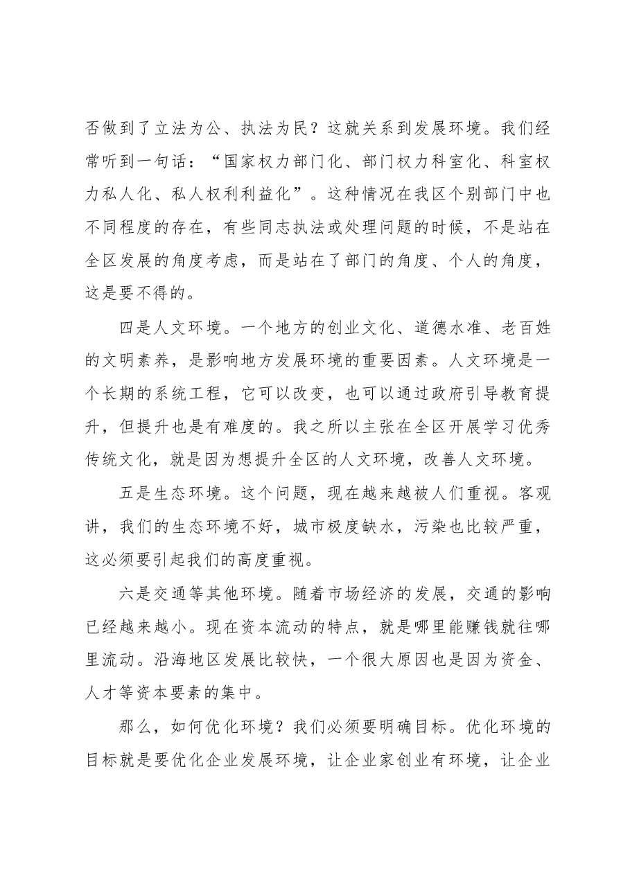 在全区优化经济发展环境工作会议上的讲话.docx,第3页预览
