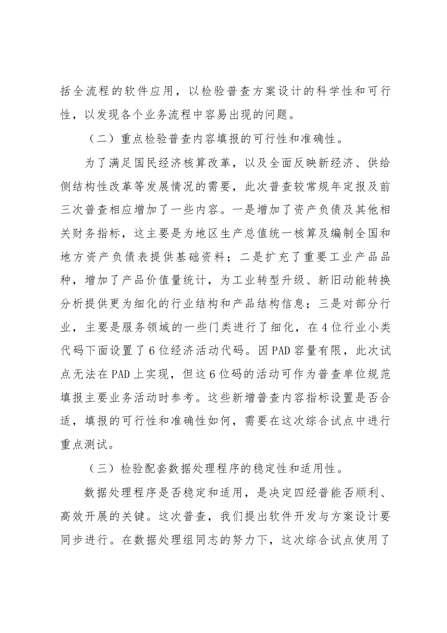 贾楠在第四次全国经济普查综合试点培训班上的讲话.docx,第3页预览