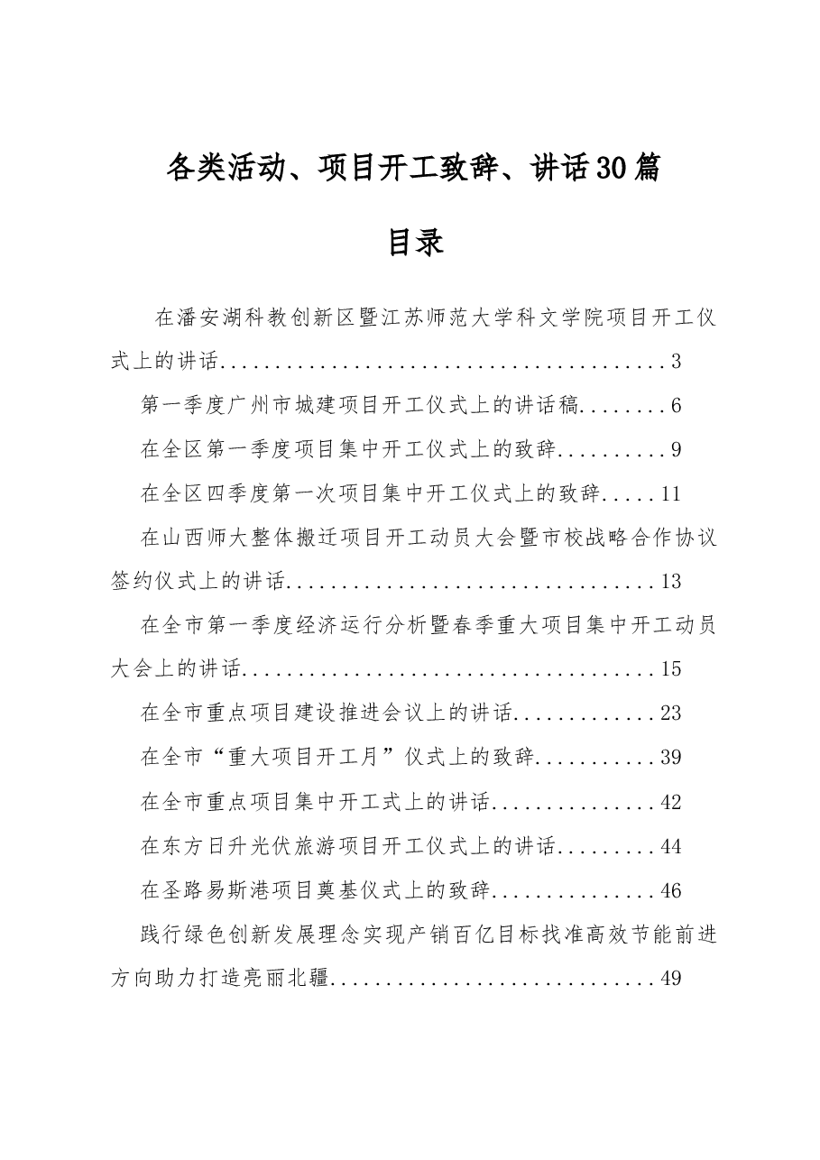 (31篇)项目奠基开工仪式上的讲话(发言、致辞)汇编.docx,第1页预览