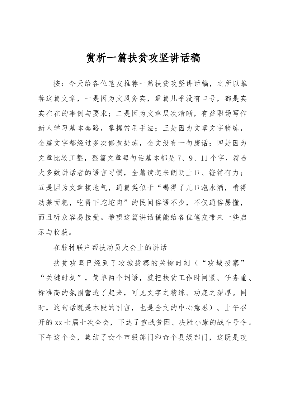 赏析一篇扶贫攻坚讲话稿.docx,第1页预览
