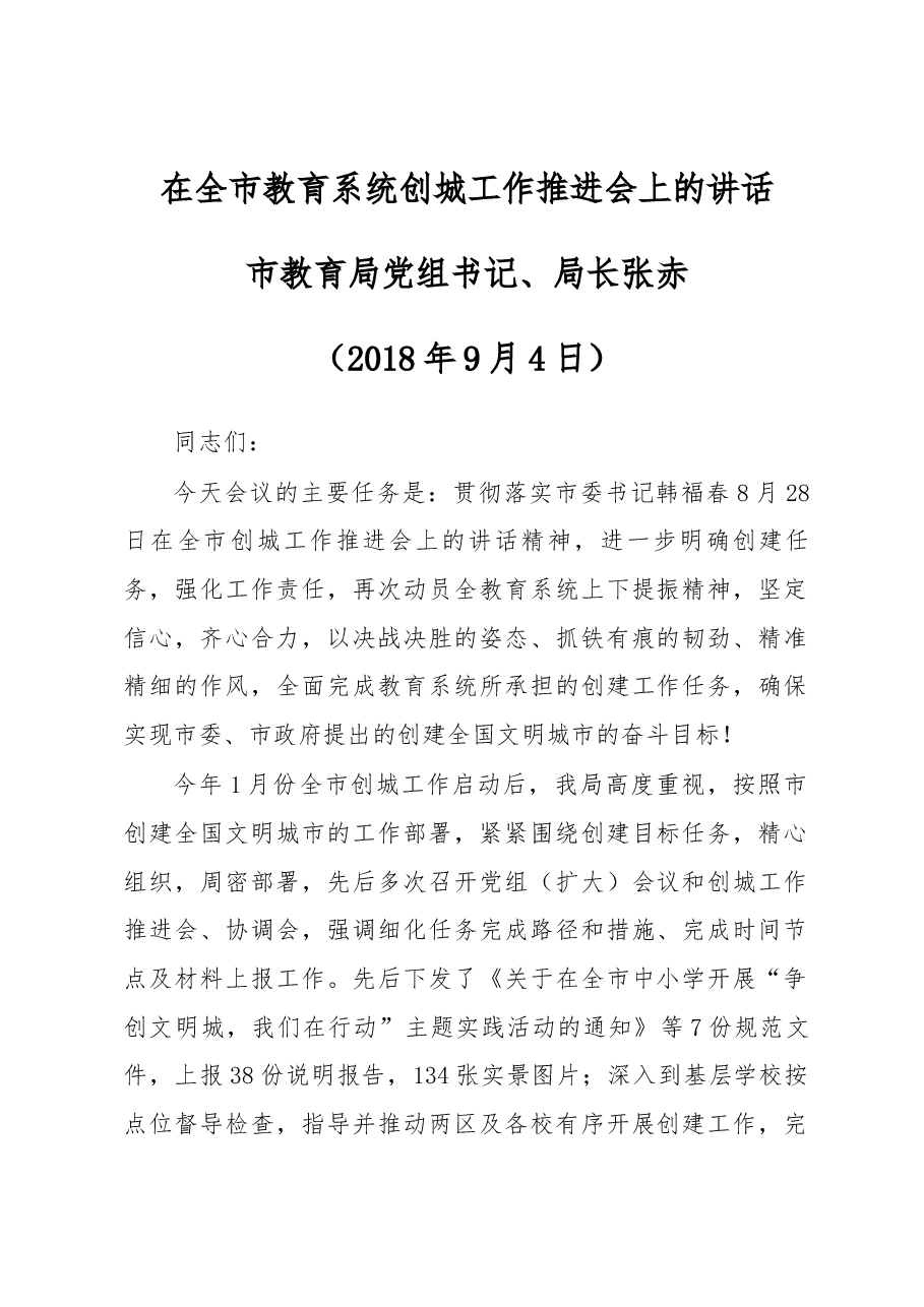 在全市教育系统创城工作推进会上的讲话.docx,第1页预览