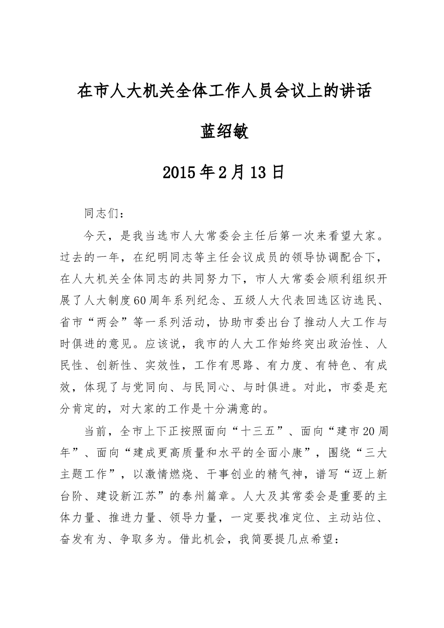 蓝绍敏:在市人大机关全体工作人员会议上的讲话.docx,第1页预览