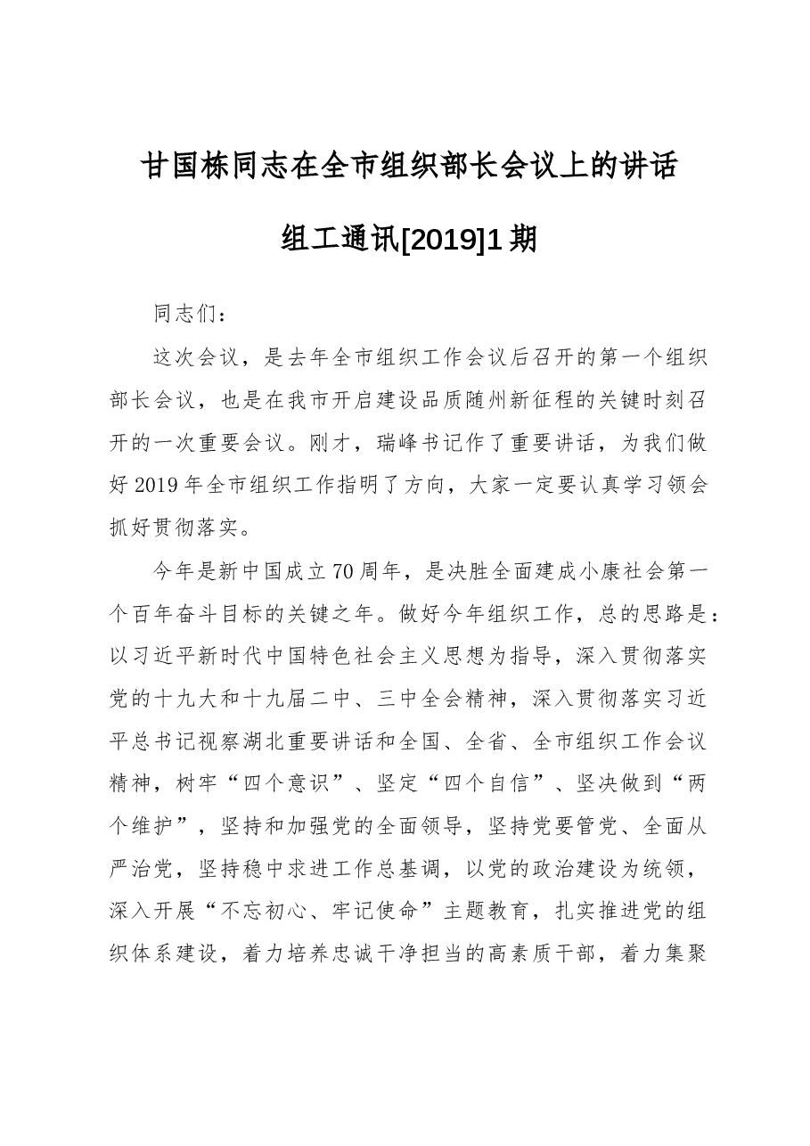 甘国栋:在全市组织部长会议上的讲话.docx,第1页预览