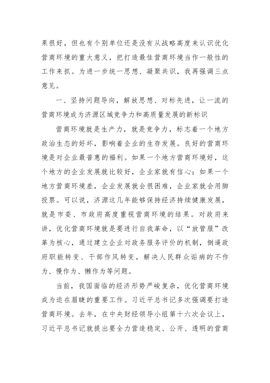 在打造最佳营商环境工作领导小组会议上的讲话.docx,第2页预览
