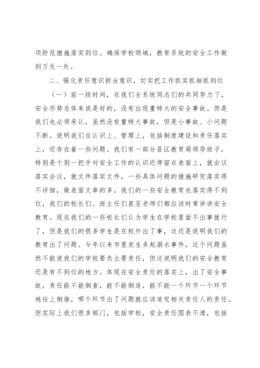 在全市教育系统安全工作会议上的讲话.docx,第4页预览