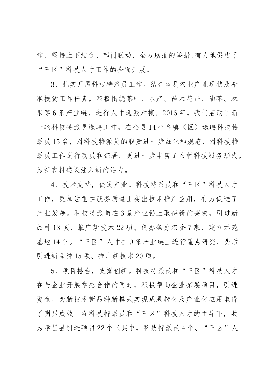 孝昌县乡村振兴科技人才支撑的调查报告.docx,第3页预览