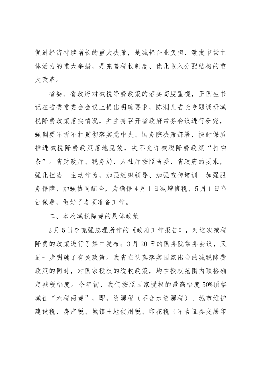王作成:在河南省落实减税降费政策新闻发布会上的讲话.docx,第2页预览
