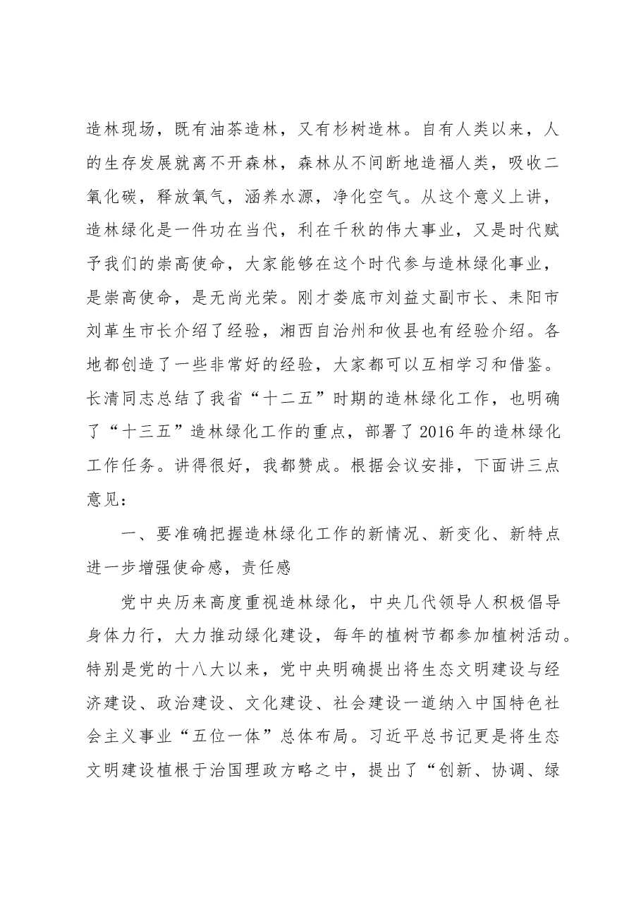 戴道晋:在全省“裸露山地”造林绿化攻坚座谈会上的讲话.doc,第2页预览