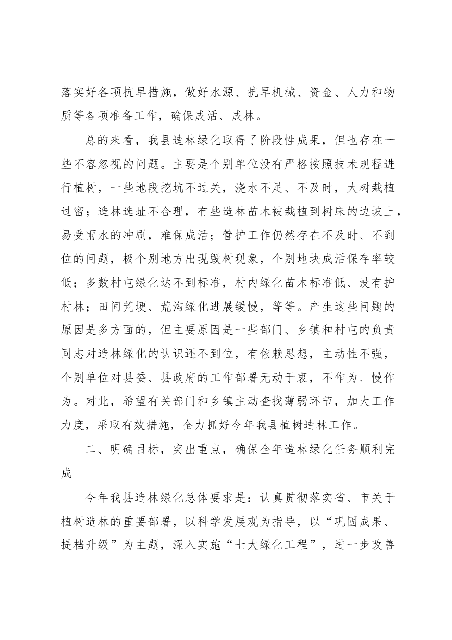 在全县春季造林绿化工作会议上的讲话.docx,第3页预览