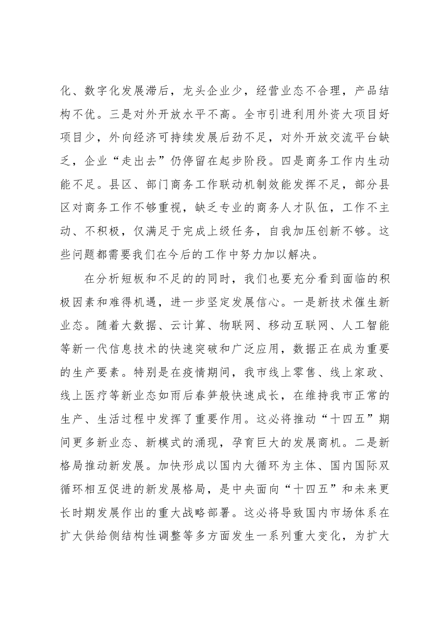 在全市稳外贸促消费暨2021年商务工作会议上的讲话.docx,第4页预览