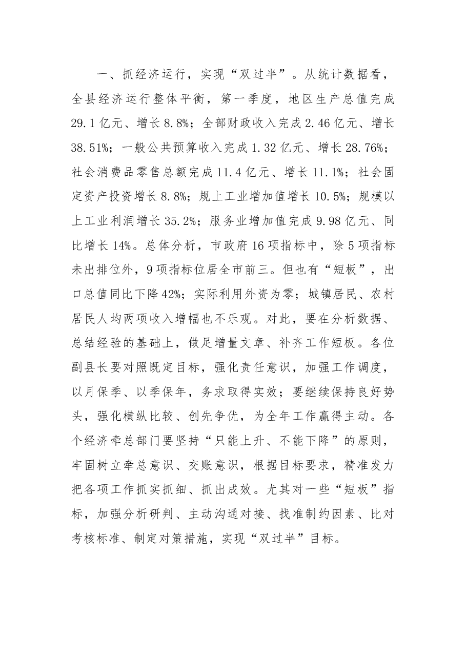 于保叙同志在全县经济运行暨重点工作部署会上的讲 话.docx,第2页预览