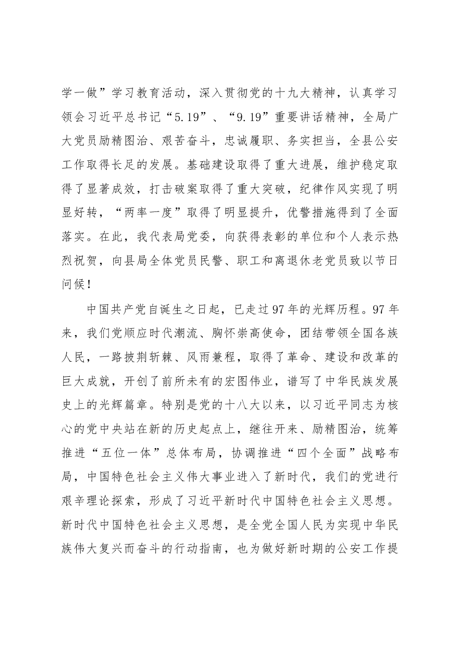 澄城县公安局党委书记、局长薛水镜在全局纪念建党97周年暨表彰大会上的讲话.docx,第2页预览