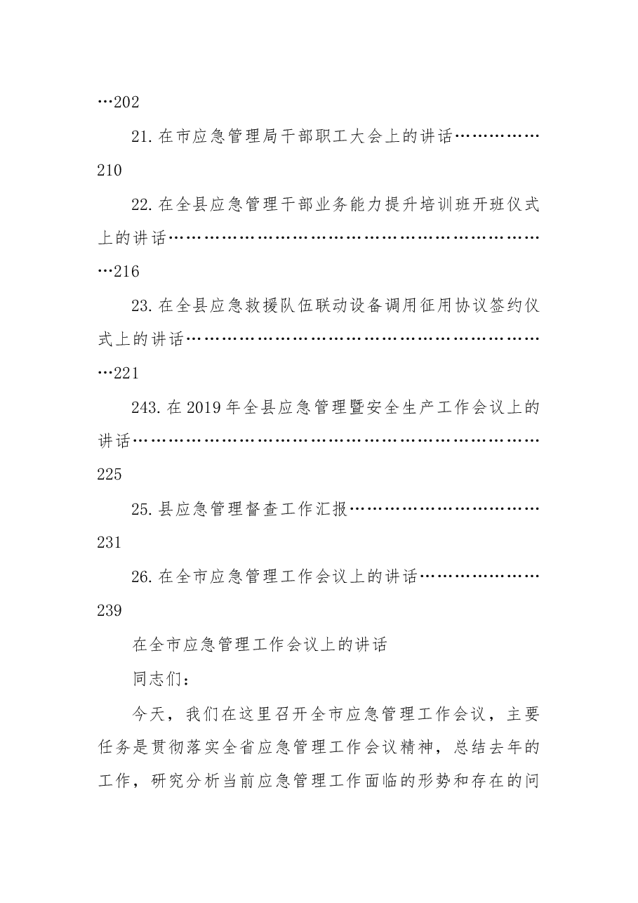 （26篇）应急管理工作讲话专辑.docx，第3页预览