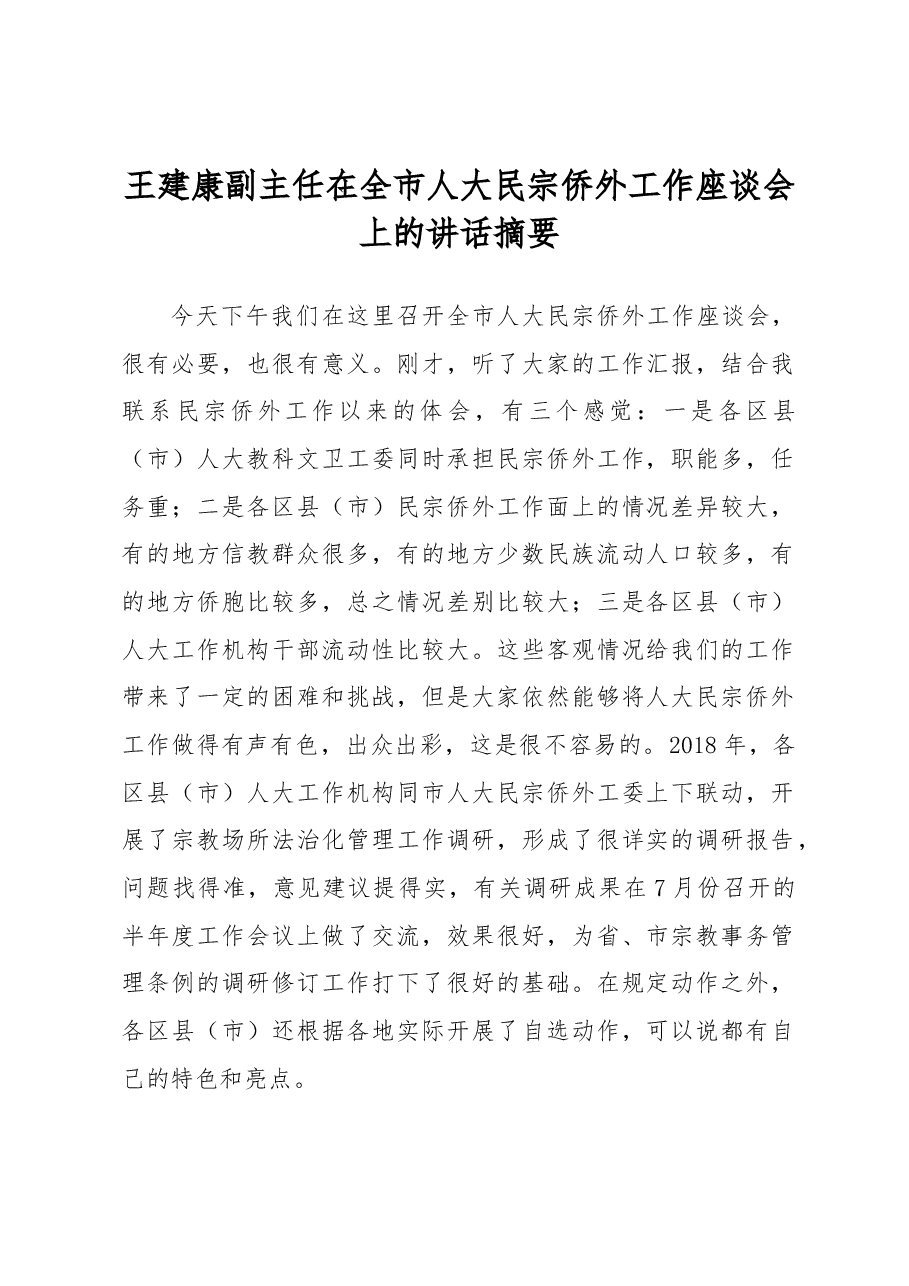 王建康副主任在全市人大民宗侨外工作座谈会上的讲话摘要.docx,第1页预览