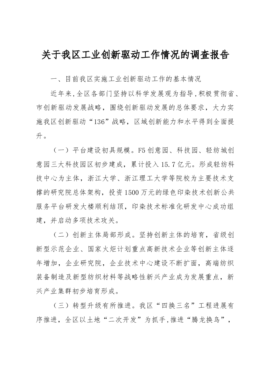 关于我区工业创新驱动工作情况的调查报告.docx,第1页预览