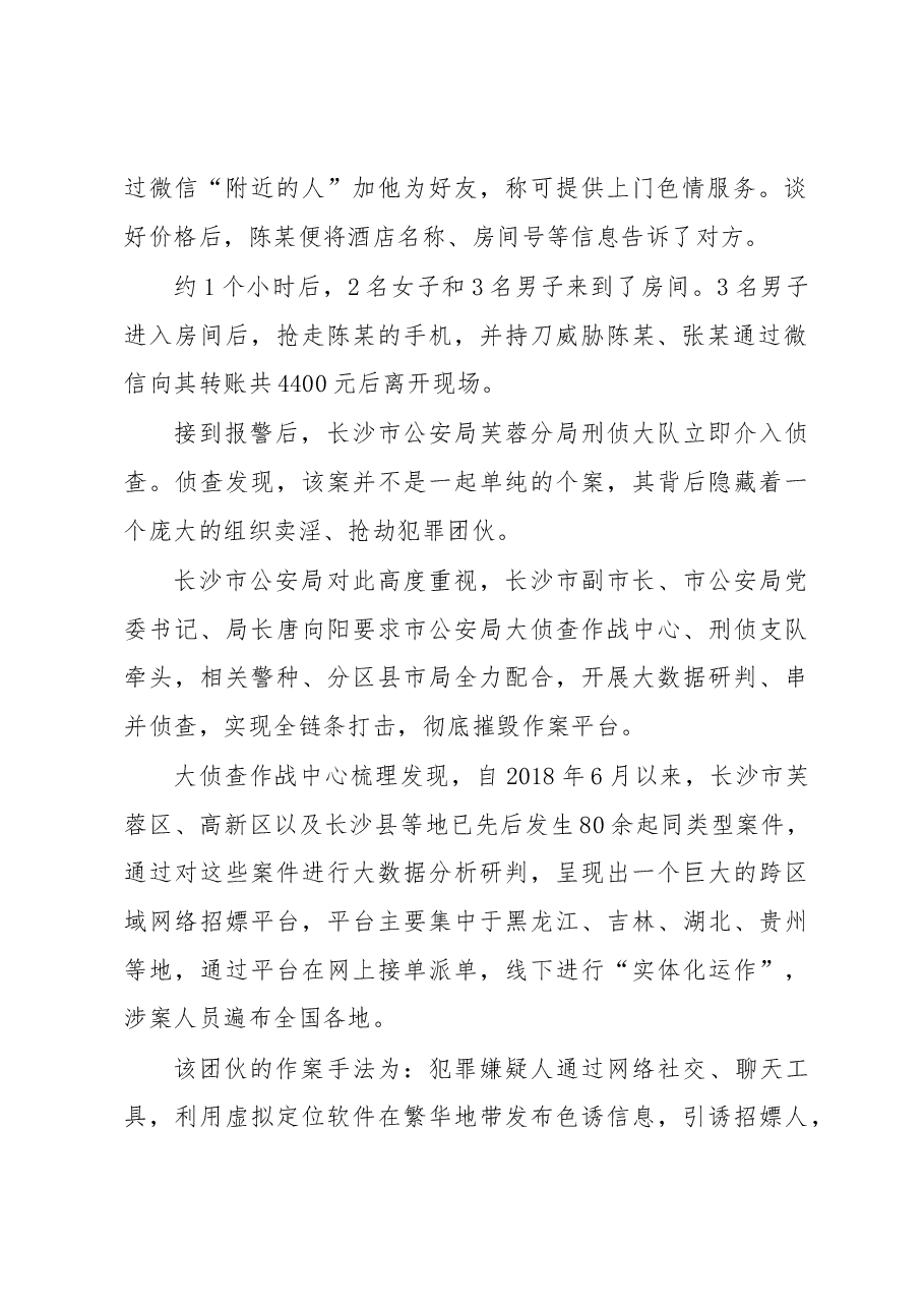 韦树恒:在长沙警方成功侦破部督“10.08”涉恶涉黄网络犯罪团伙案新闻发布稿.docx,第2页预览