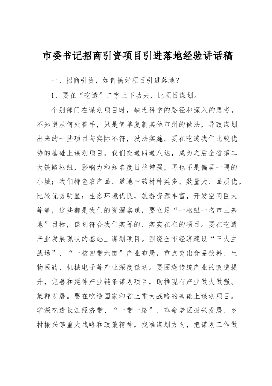 市委书记招商引资项目引进落地经验讲话稿:2018招商项目怎么搞?.docx,第1页预览