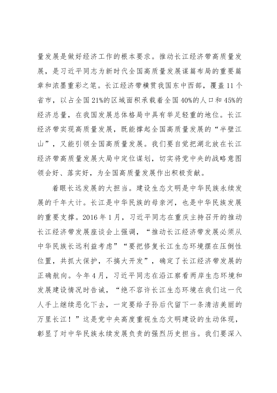 王晓东:奋力当好长江经济带高质量发展生力军.docx,第2页预览