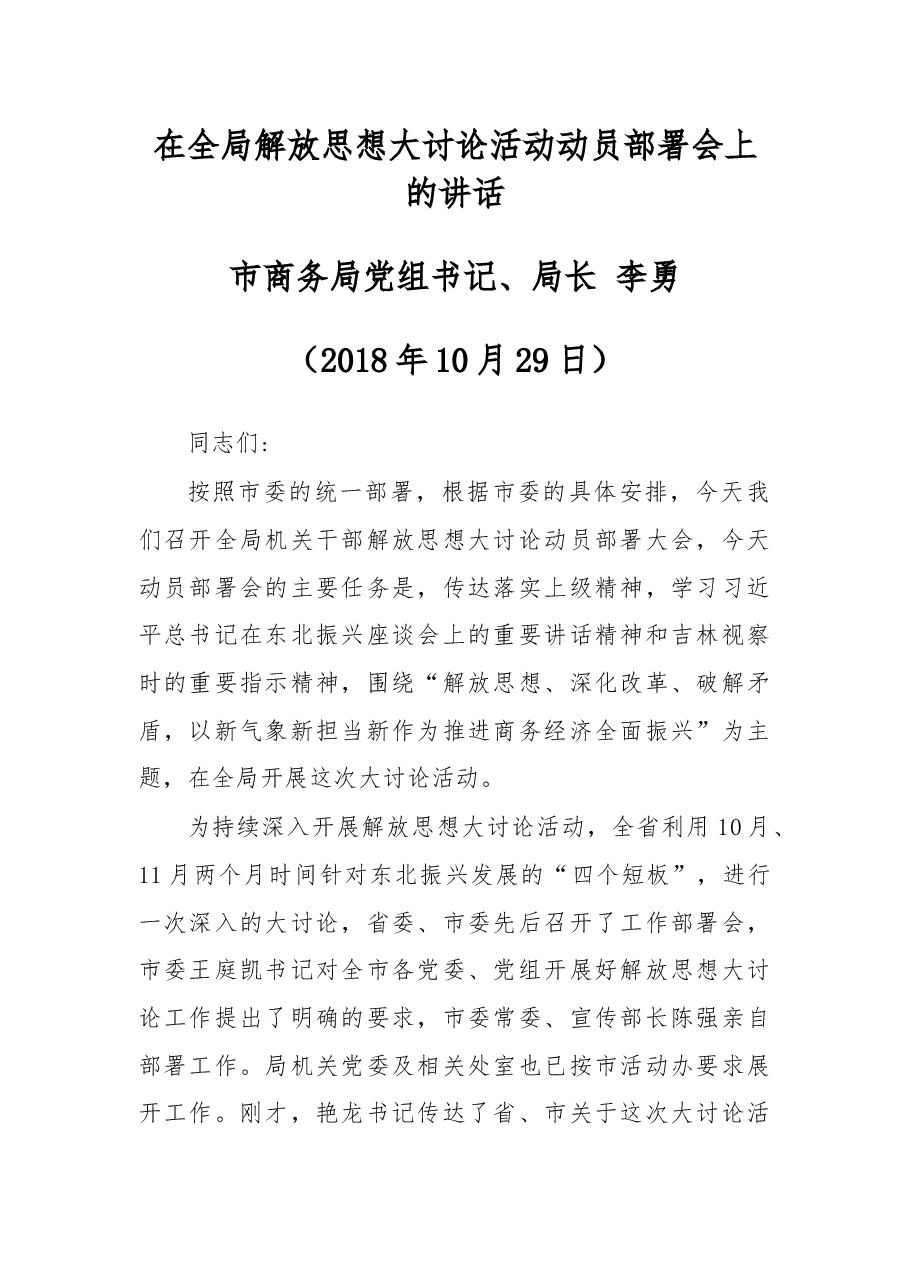 在全局解放思想大讨论活动动员部署会上的讲话.docx,第1页预览