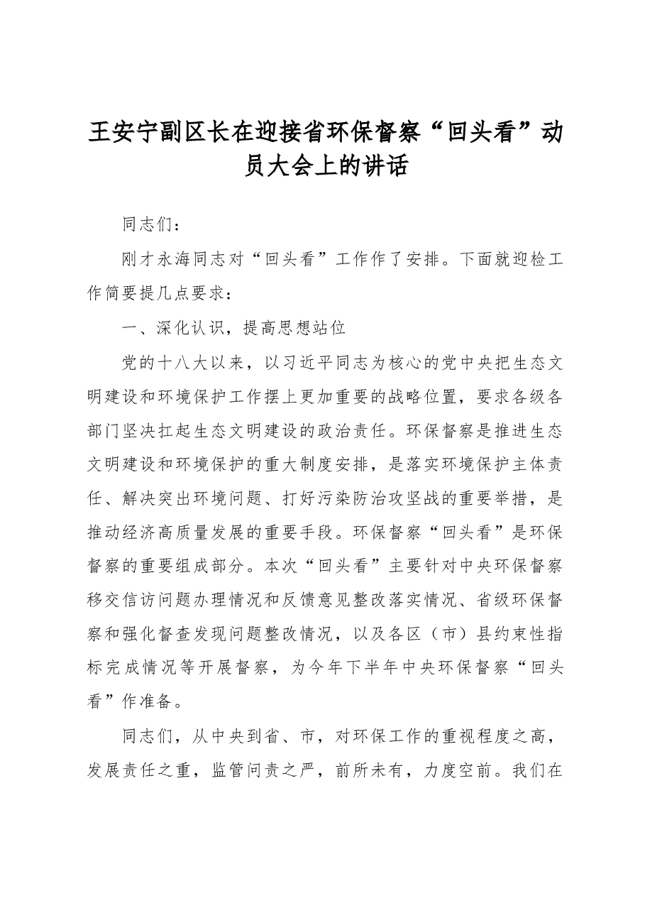 王安宁副区长在迎接省环保督察“回头看”动员大会上的讲话.docx,第1页预览