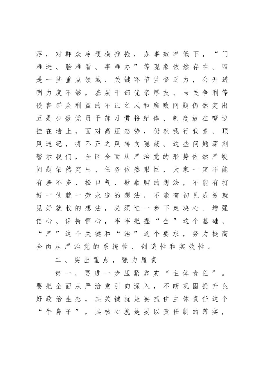 在落实全面从严治党主体责任述责述廉会议上的讲话.docx,第4页预览
