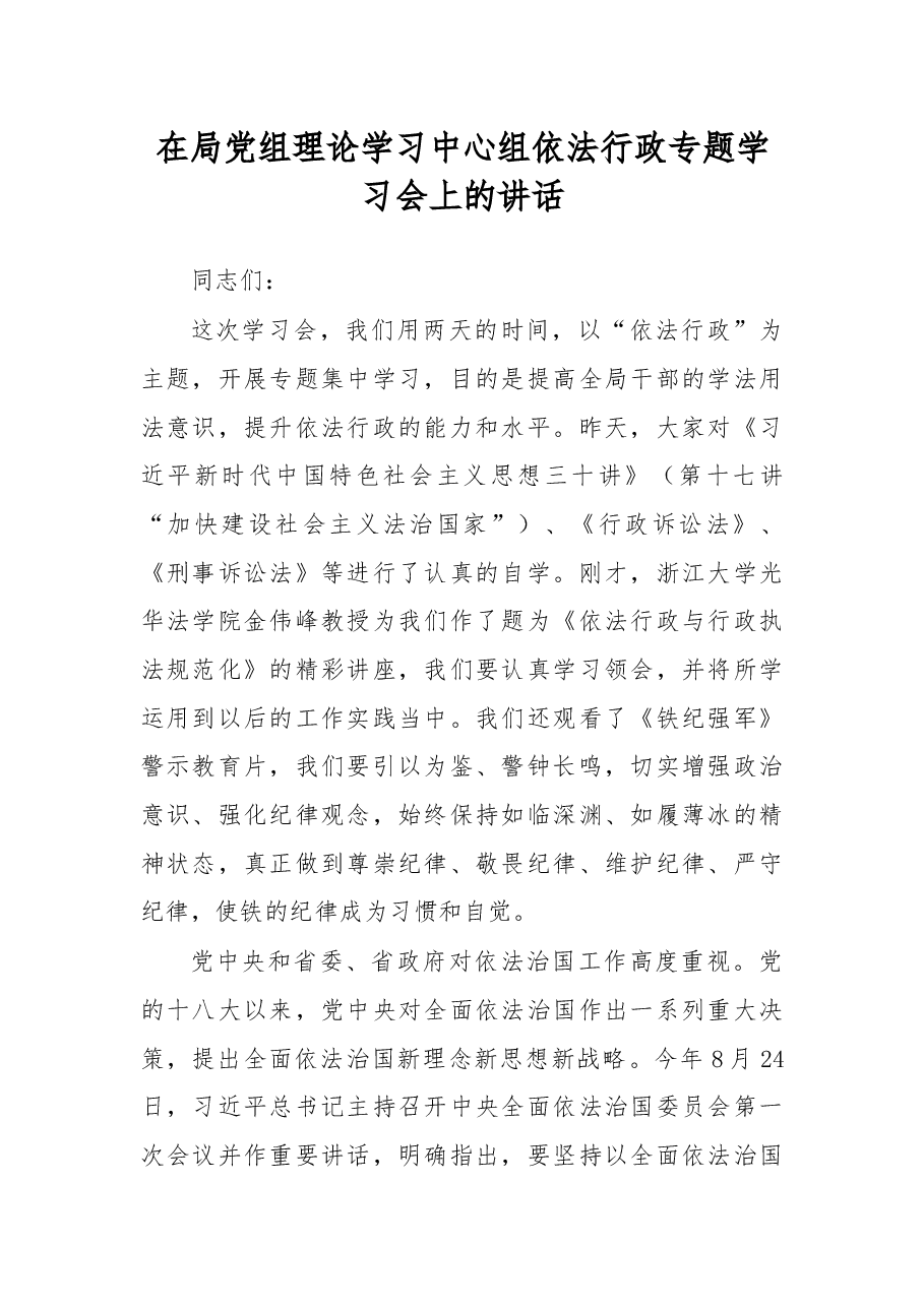 在局党组理论学习中心组依法行政专题学习会上的讲话.docx,第1页预览